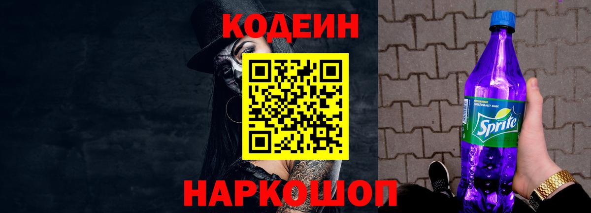 Codein напиток Lean (лин)  Вход с VPN  Codein Purple Drank  Дзержинск 